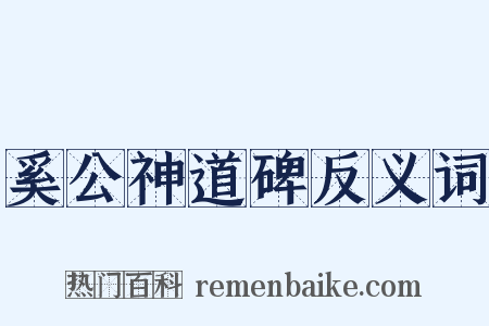 奚公神道碑反义词是什么意思的图片